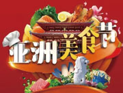 永兴碧桂园国庆七天乐 亚洲美食节凭微信免费大吃7天！