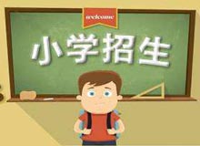 永兴县2020年秋季城区义务教育阶段小学招生入学办法