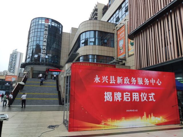 永兴县政务中心揭牌启用 搬迁到中国银都文创园